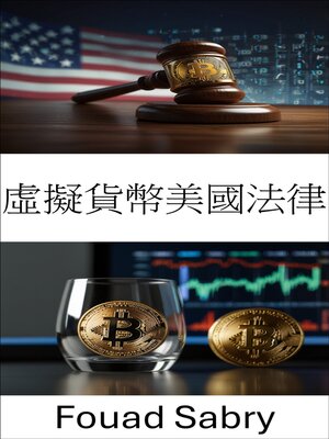 cover image of 虛擬貨幣美國法律